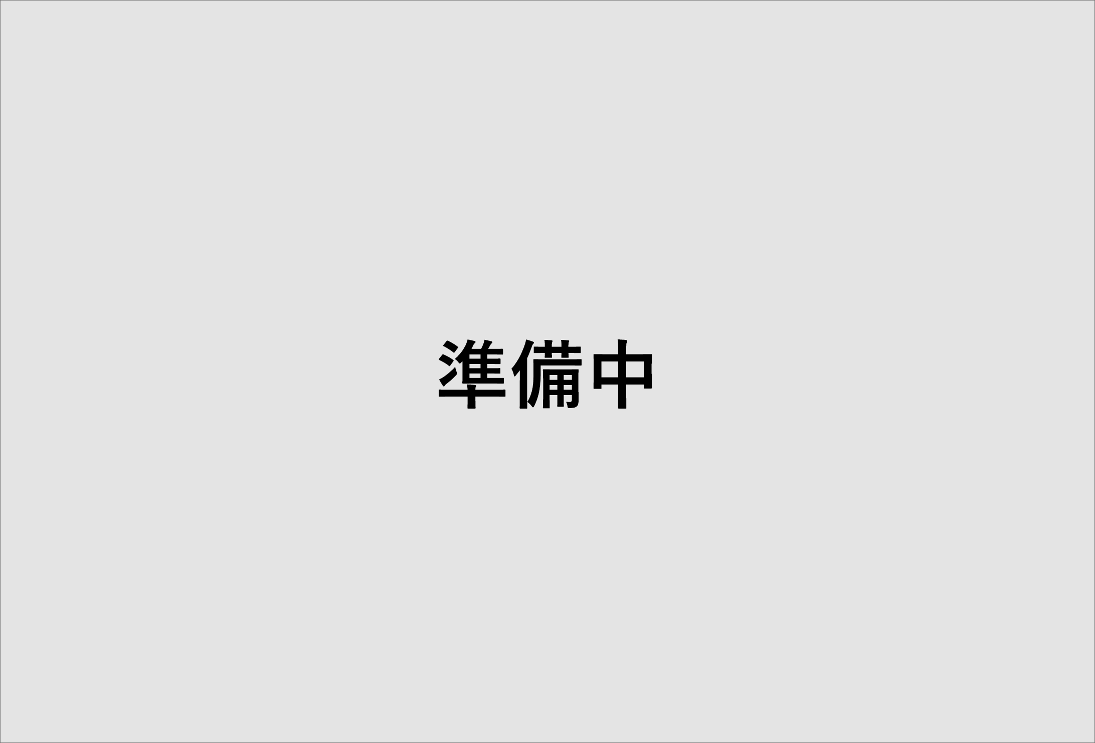 診療科長：関沢 明彦