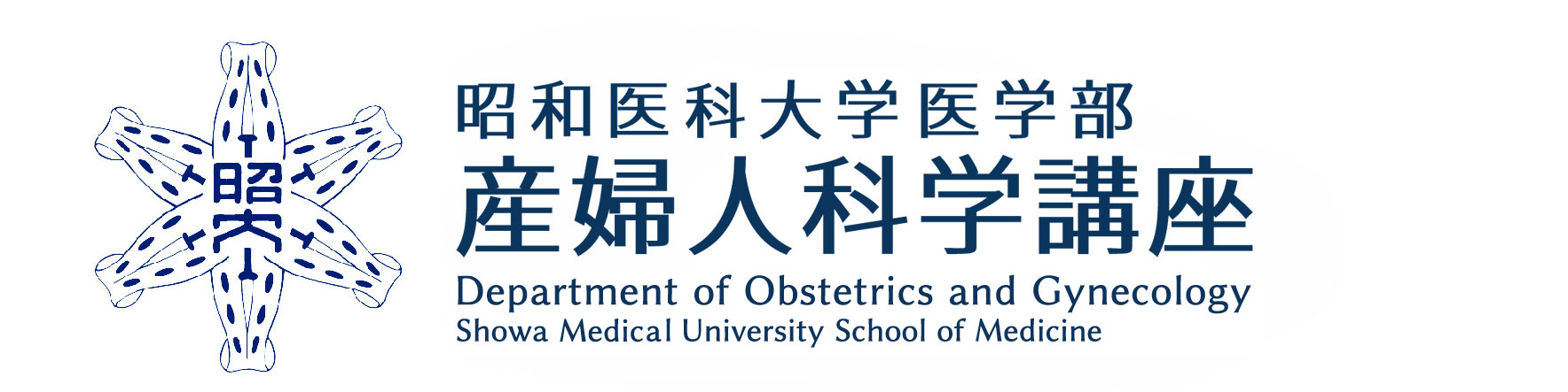 昭和医科大学医学部産婦人科学講座
