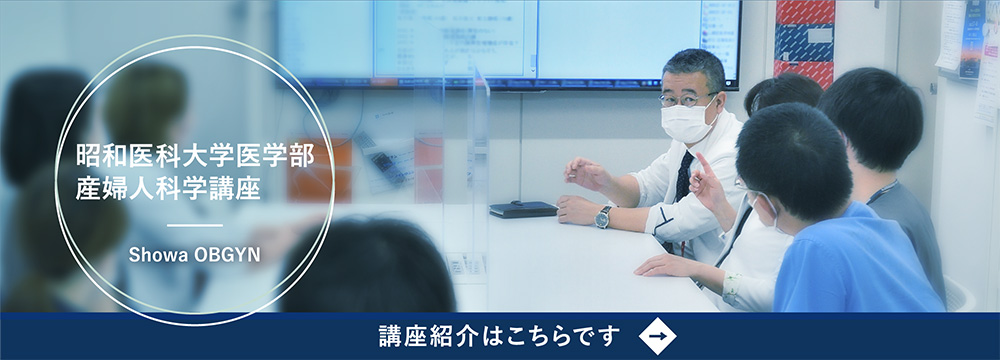 昭和医科大学医学部産婦人科講座