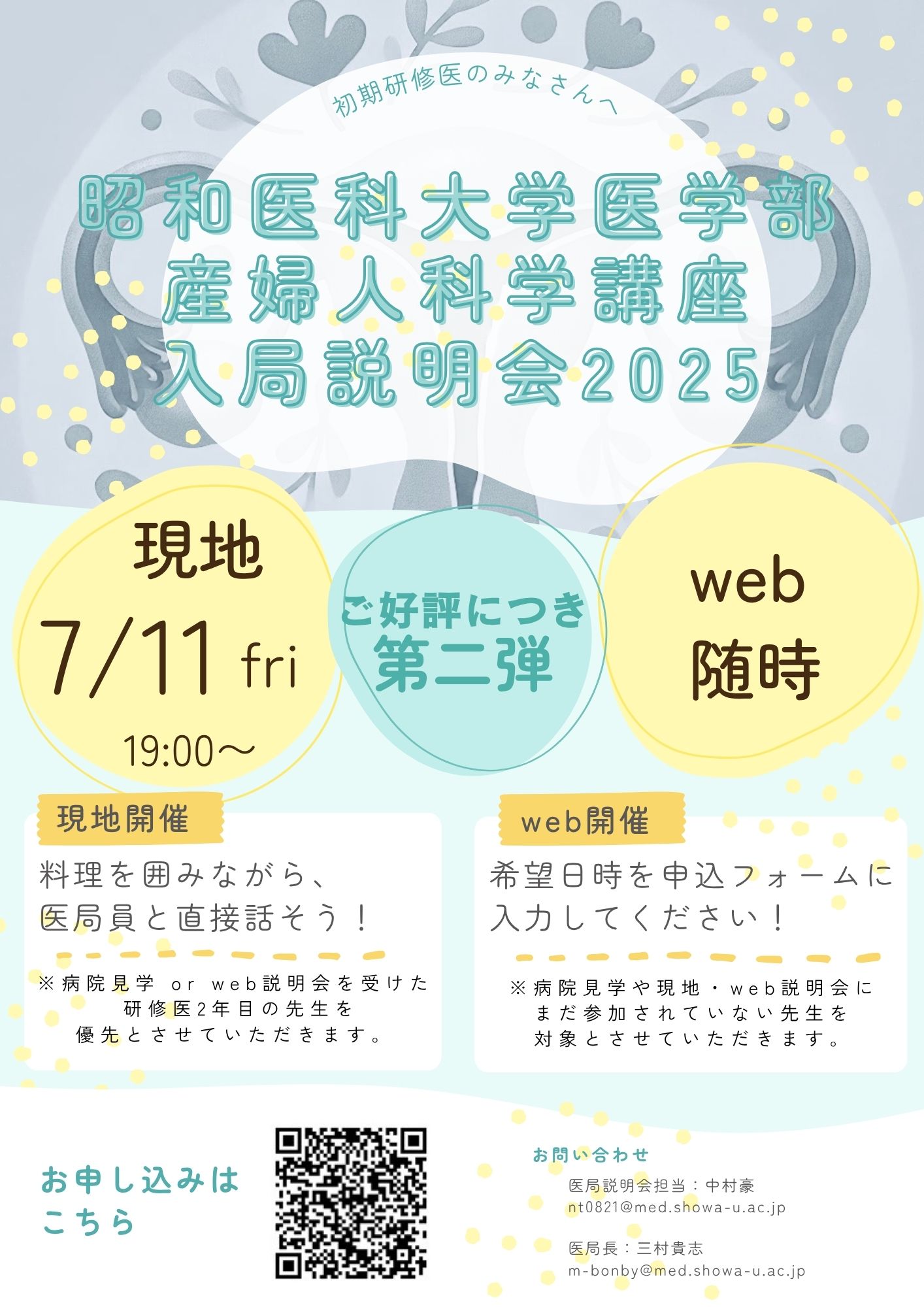 2025年度 医局説明会【第2回】のお知らせ